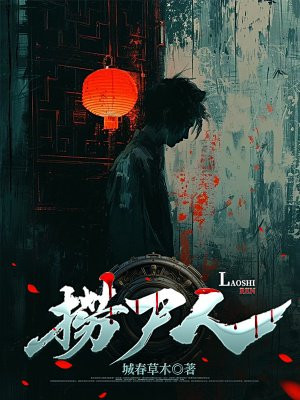 捞尸人免费阅读_捞尸人