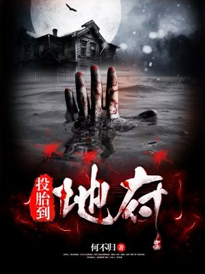 投胎到地府免费阅读_投胎到地府
