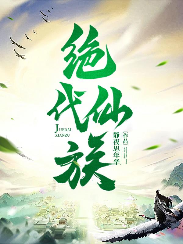 绝代仙族免费阅读_绝代仙族