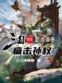 三国：痛击孙权免费阅读_三国：痛击孙权