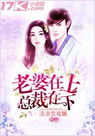 老婆在上总裁在下免费阅读_老婆在上总裁在下