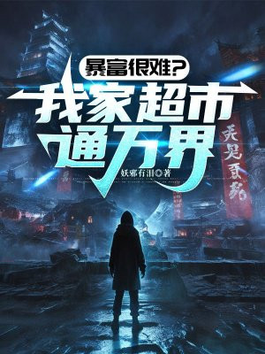 暴富很难？我家超市通万界免费阅读_暴富很难？我家超市通万界