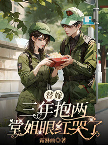 替嫁三年抱两，堂姐眼红哭了免费阅读_替嫁三年抱两，堂姐眼红哭了