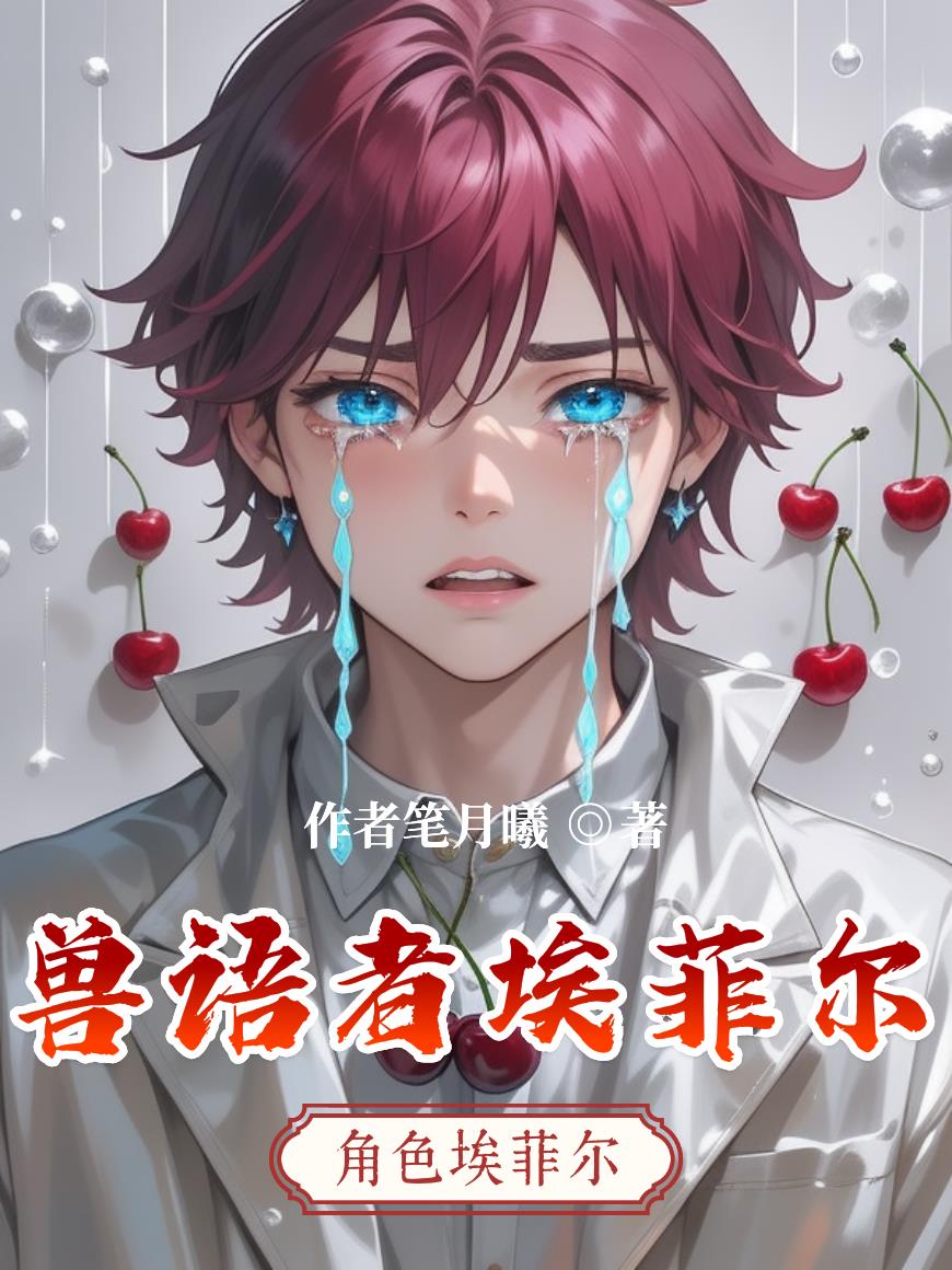 兽语者埃菲尔免费阅读_兽语者埃菲尔