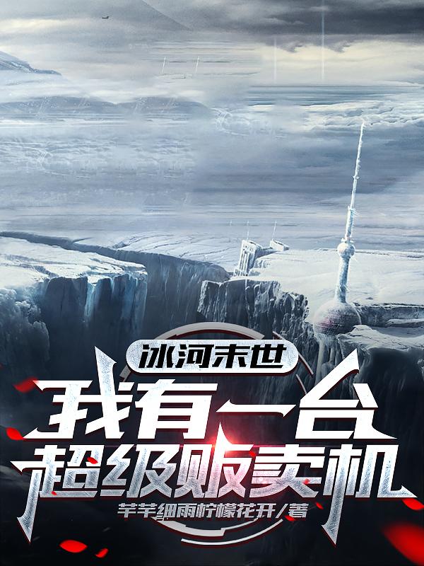 冰河末世：我有一台超级贩卖机免费阅读_冰河末世：我有一台超级贩卖机