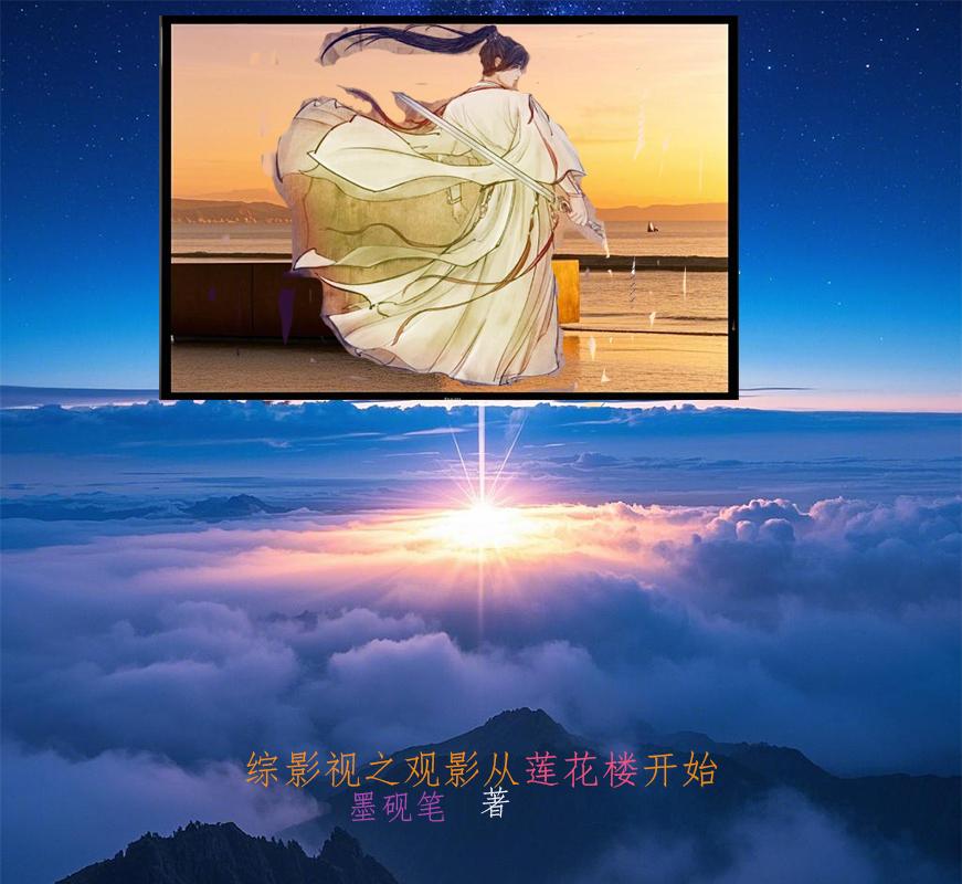综影视之观影从莲花楼开始免费阅读_综影视之观影从莲花楼开始