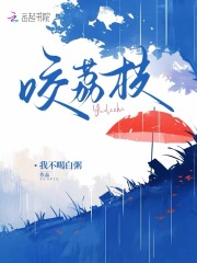 咬荔枝免费阅读_咬荔枝