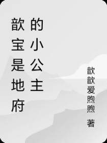 歆宝是地府的小公主免费阅读_歆宝是地府的小公主