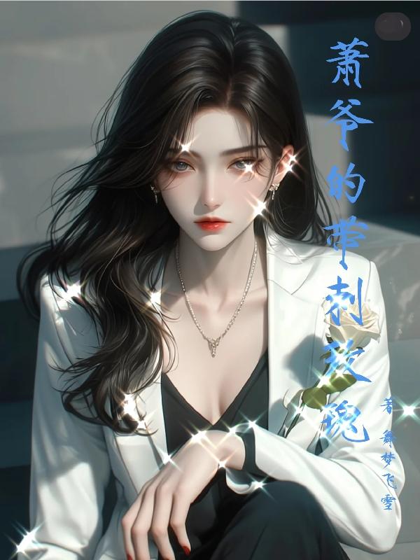 萧太太，今天你的马甲掉了吗？免费阅读_萧太太，今天你的马甲掉了吗？