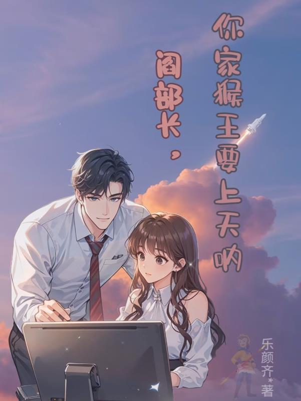 阎部长，你家猴王要上天呐！免费阅读_阎部长，你家猴王要上天呐！