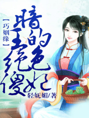 巧姻缘，暗王的绝色傻妃免费阅读_巧姻缘，暗王的绝色傻妃