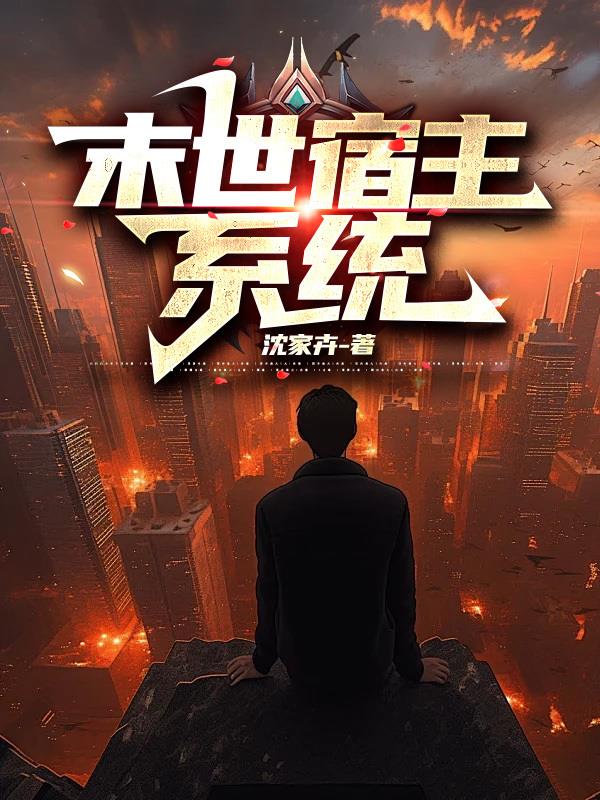 末世宿主系统免费阅读_末世宿主系统