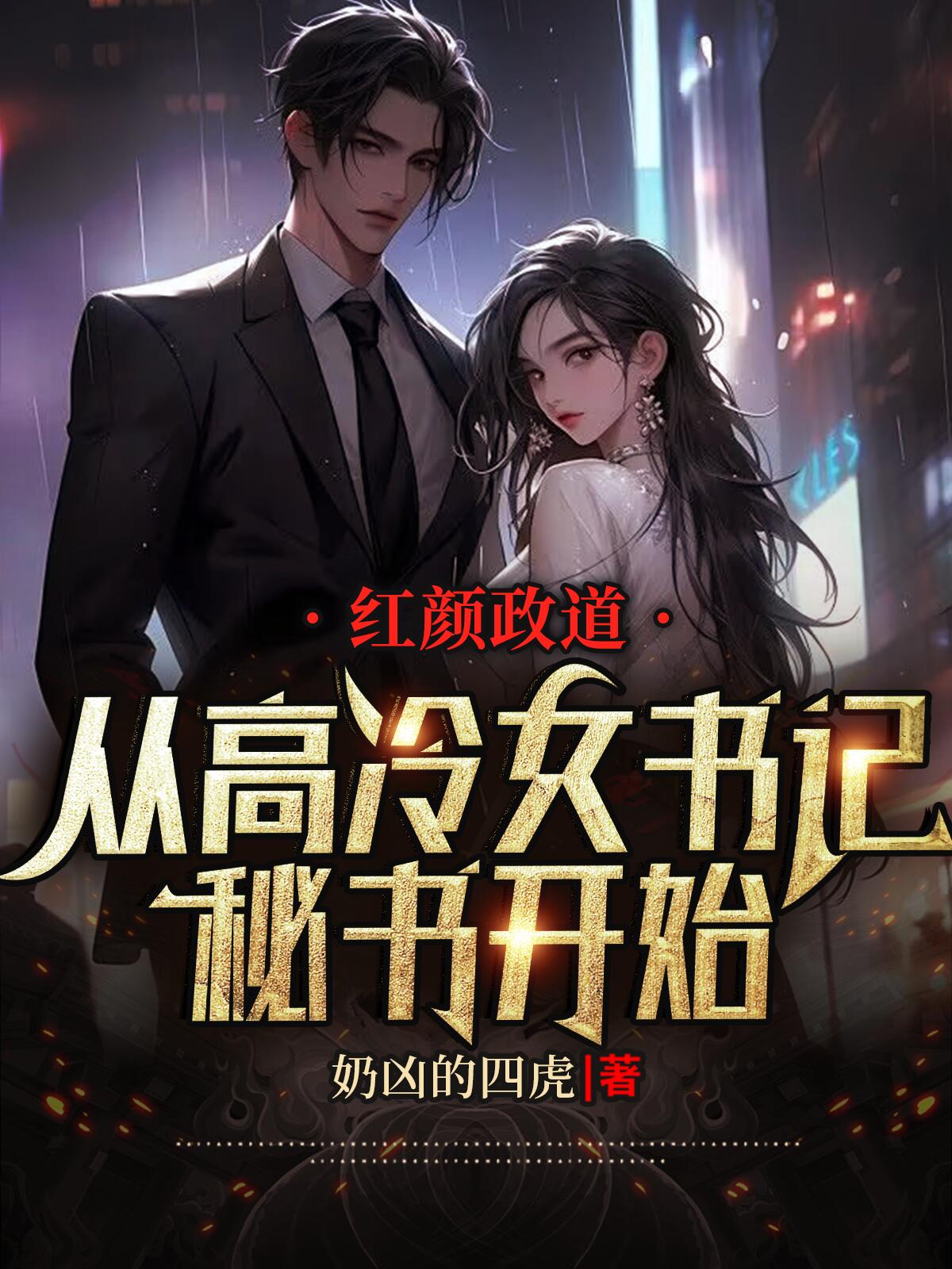 红颜政道：从高冷女书记秘书开始免费阅读_红颜政道：从高冷女书记秘书开始