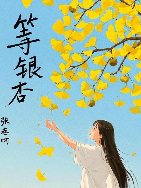 等银杏免费阅读_等银杏