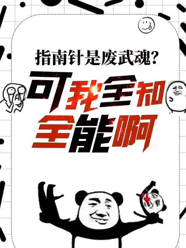 指南针是废武魂？可我全知全能啊免费阅读_指南针是废武魂？可我全知全能啊