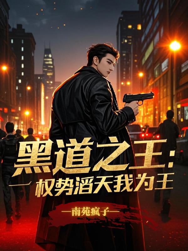 黑道之王：权势滔天我为王免费阅读_黑道之王：权势滔天我为王