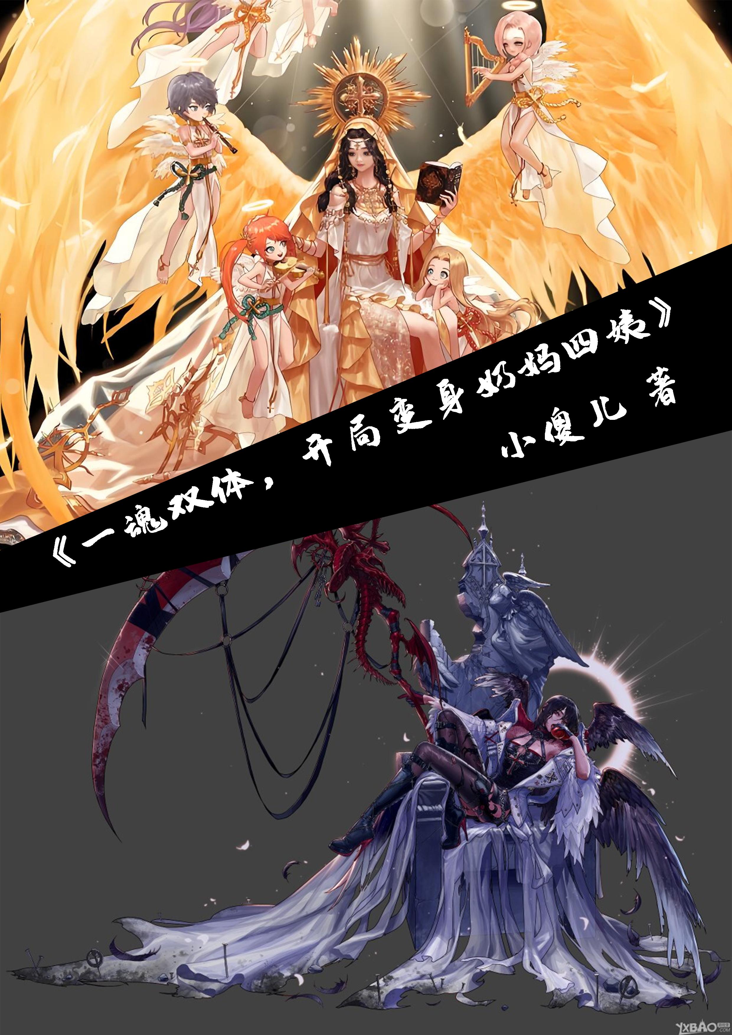一魂双体，开局变身奶妈四姨免费阅读_一魂双体，开局变身奶妈四姨