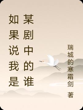 如果说我是某剧中的谁免费阅读_如果说我是某剧中的谁