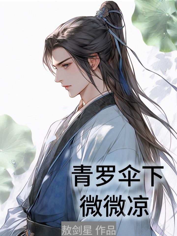 青罗伞下微微凉免费阅读_青罗伞下微微凉