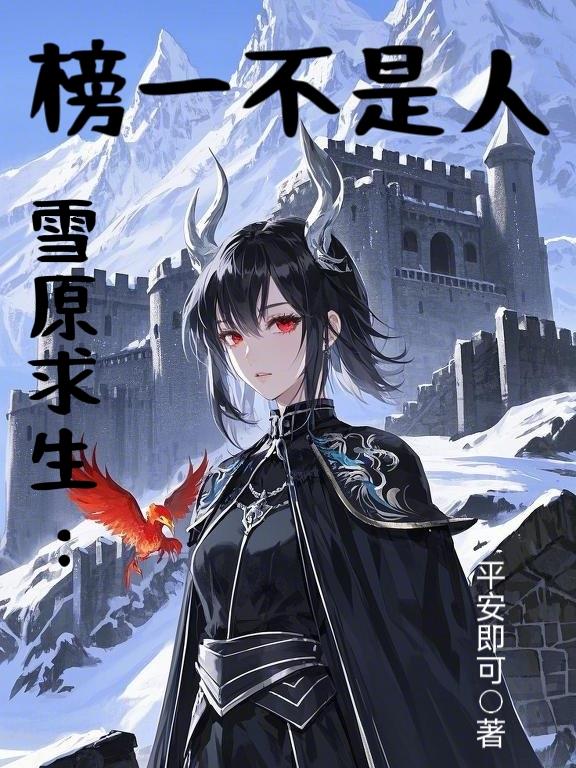 雪原求生：榜一不是人免费阅读_雪原求生：榜一不是人