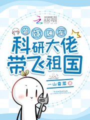替嫁随军，科研大佬带飞祖国免费阅读_替嫁随军，科研大佬带飞祖国