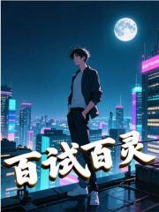 百试百灵免费阅读_百试百灵