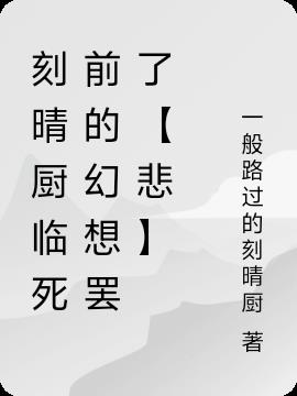 刻晴厨临死前的幻想罢了【悲】免费阅读_刻晴厨临死前的幻想罢了【悲】