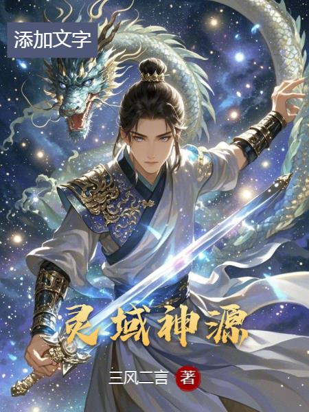 灵域神源免费阅读_灵域神源