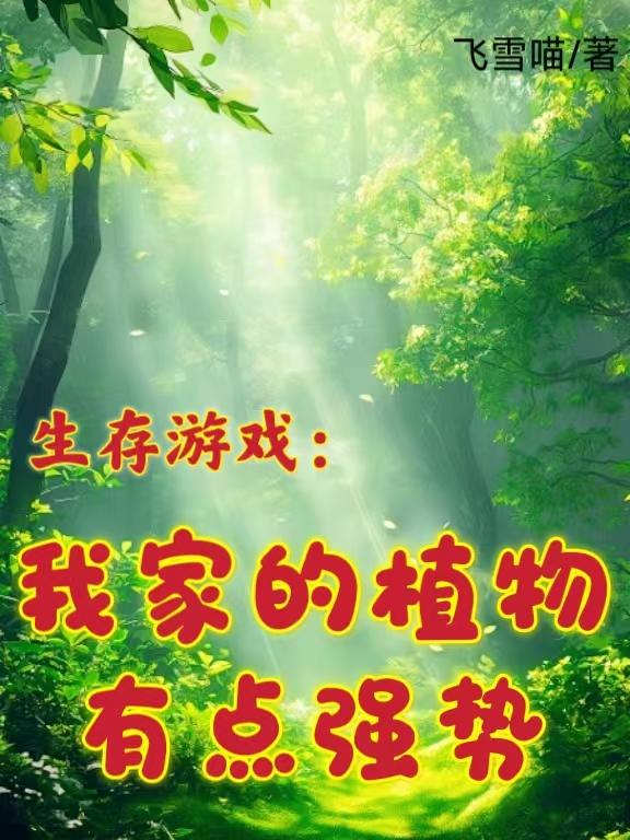 生存游戏：我家的植物有点强势免费阅读_生存游戏：我家的植物有点强势