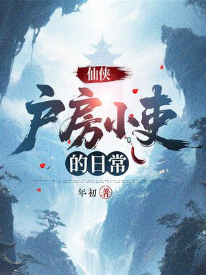 仙侠：户房小吏的日常免费阅读_仙侠：户房小吏的日常