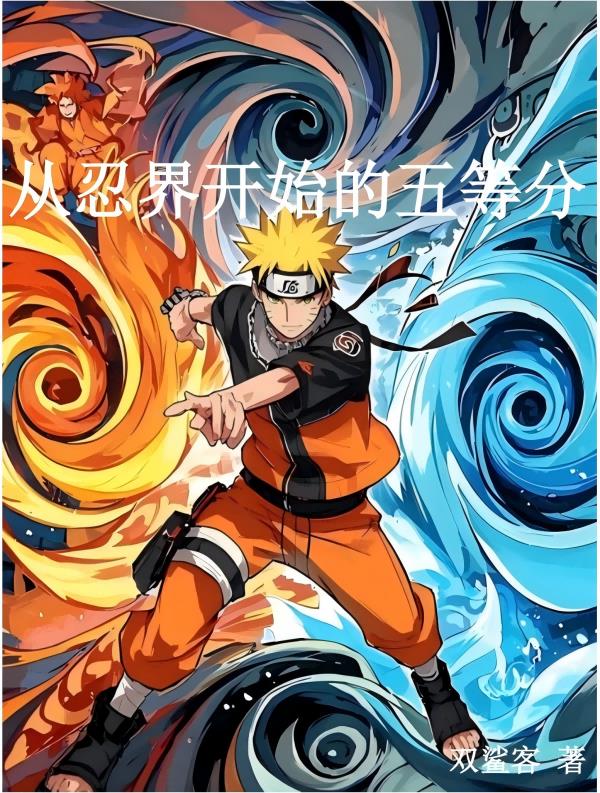 从忍界开始的五等分免费阅读_从忍界开始的五等分