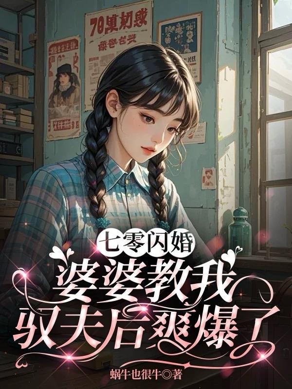 七零闪婚：婆婆教我驭夫后爽爆了免费阅读_七零闪婚：婆婆教我驭夫后爽爆了