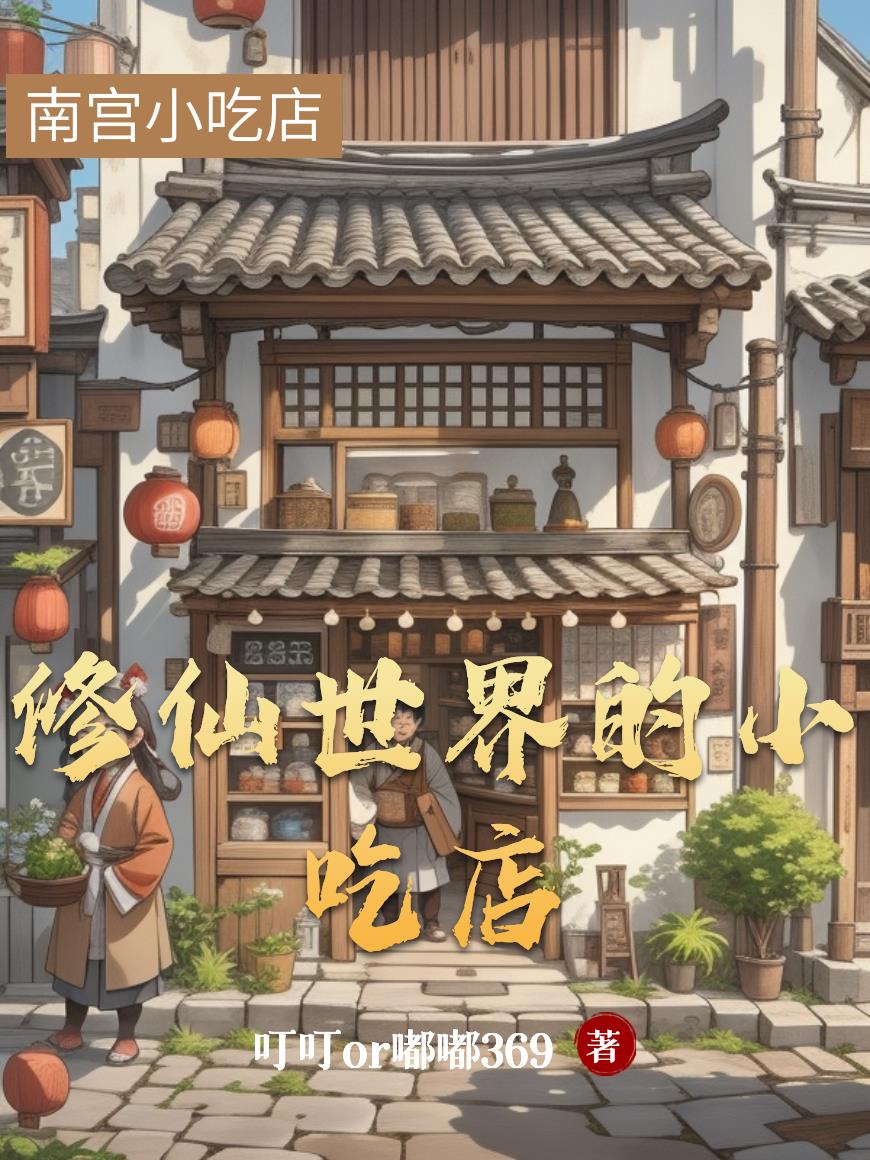 修仙世界的小吃店免费阅读_修仙世界的小吃店