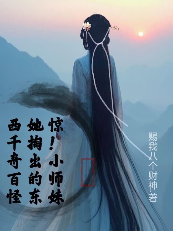 惊！小师妹她掏出的东西千奇百怪免费阅读_惊！小师妹她掏出的东西千奇百怪