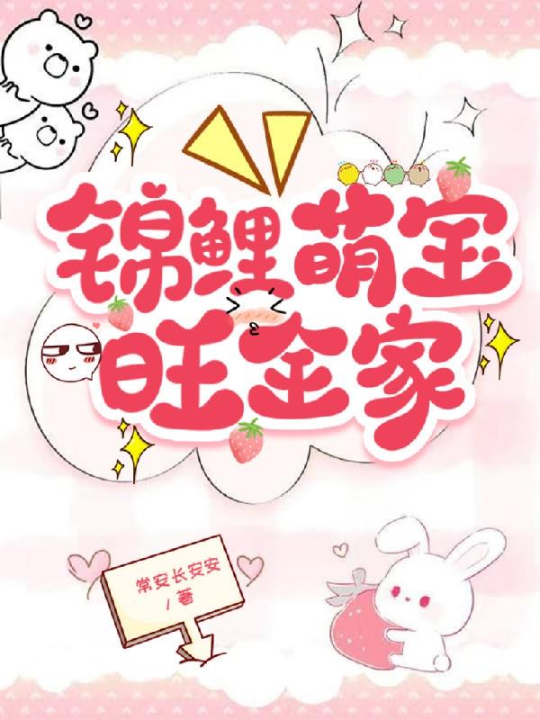 锦鲤萌宝旺全家免费阅读_锦鲤萌宝旺全家