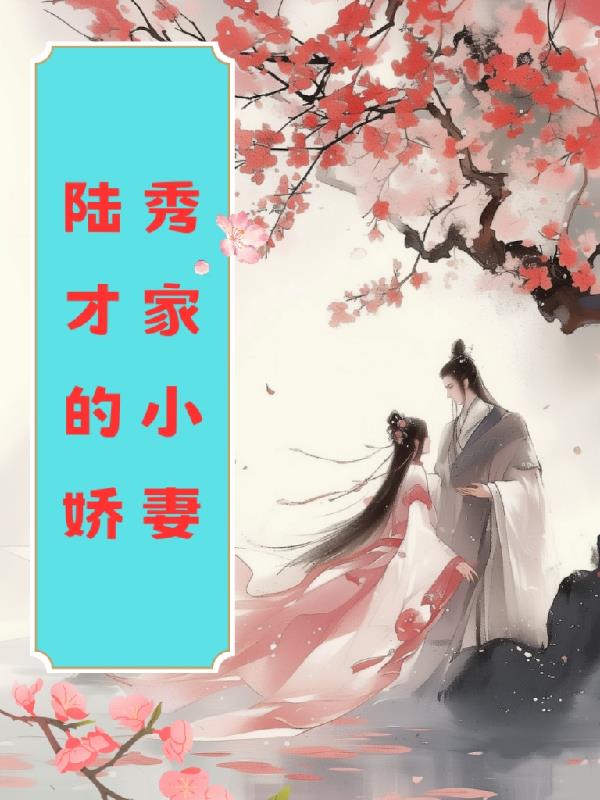 陆秀才家的小娇妻免费阅读_陆秀才家的小娇妻