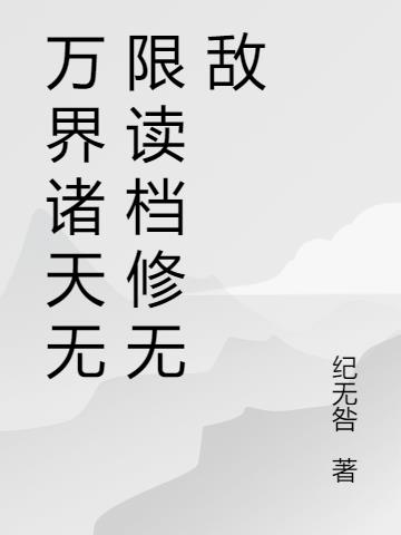 万界诸天无限读档修无敌免费阅读_万界诸天无限读档修无敌