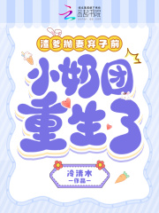 渣爹抛妻弃女前，小奶团重生了免费阅读_渣爹抛妻弃女前，小奶团重生了