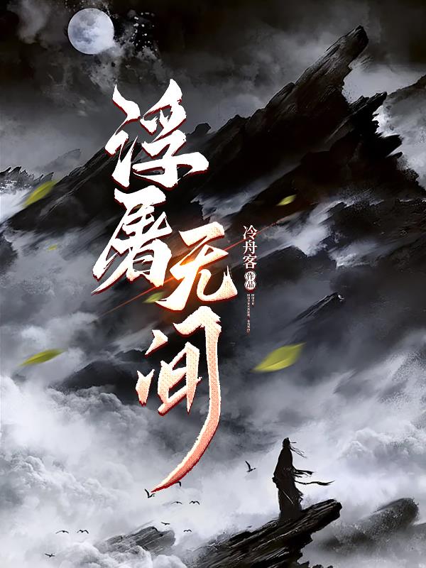 浮屠无间免费阅读_浮屠无间
