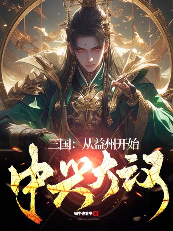 三国：从益州开始，中兴大汉免费阅读_三国：从益州开始，中兴大汉