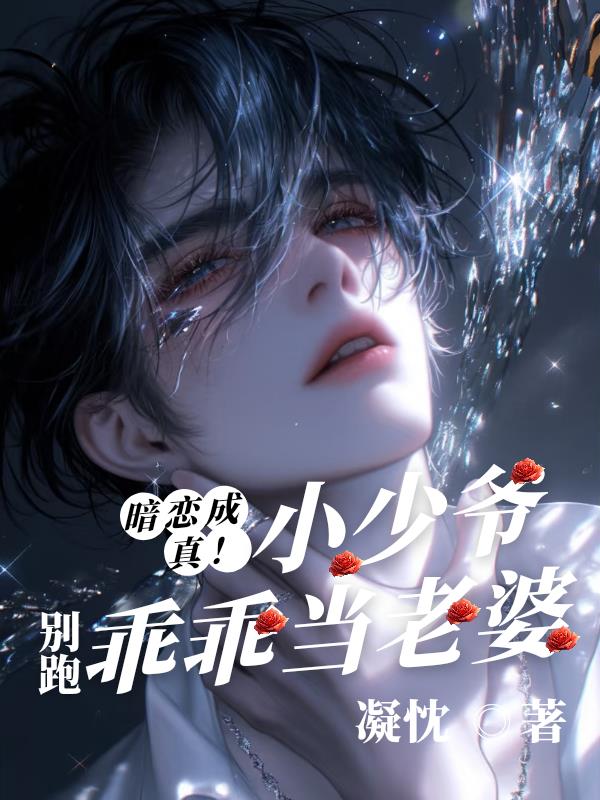 小少爷别跑，乖乖当老婆免费阅读_小少爷别跑，乖乖当老婆
