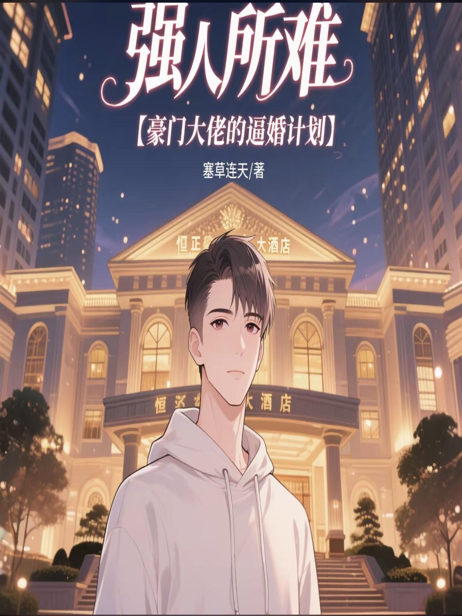 强人所难【豪门大佬的逼婚计划】免费阅读_强人所难【豪门大佬的逼婚计划】