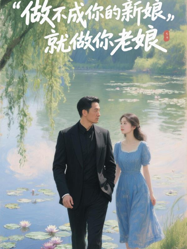 做不了你的新娘，就做你老娘！免费阅读_做不了你的新娘，就做你老娘！