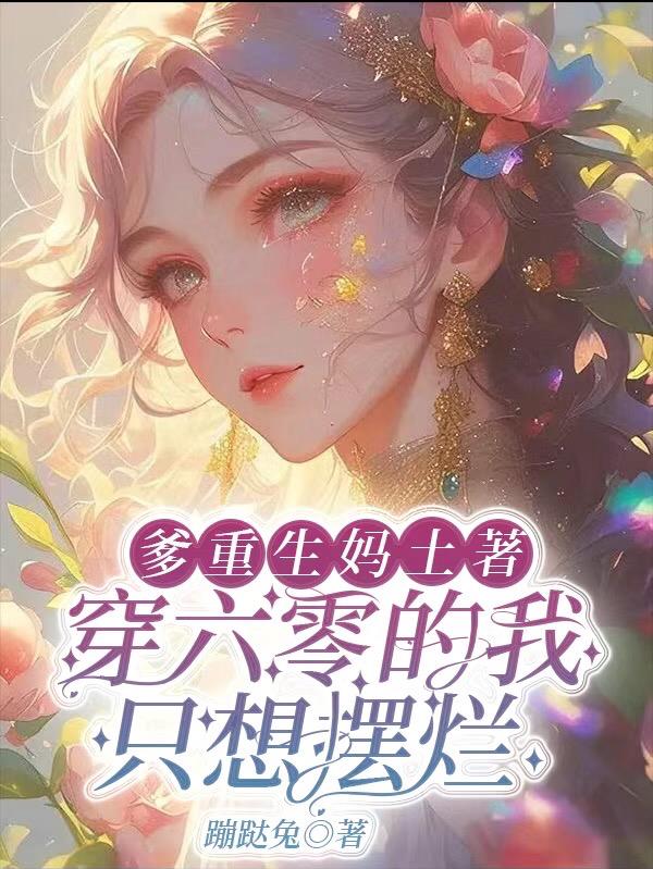 爹重生妈土著穿六零的我只想摆烂免费阅读_爹重生妈土著穿六零的我只想摆烂