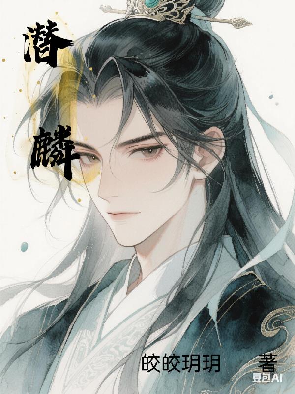 潜麟免费阅读_潜麟