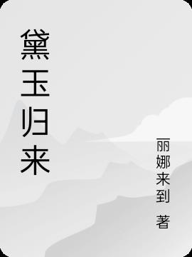 黛玉归来免费阅读_黛玉归来