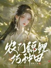 农门锦鲤巧种田免费阅读_农门锦鲤巧种田