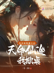 夺舍废柴郡主后，天命仙途我掀桌免费阅读_夺舍废柴郡主后，天命仙途我掀桌
