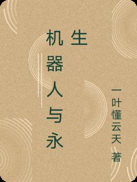 机器人与永生免费阅读_机器人与永生