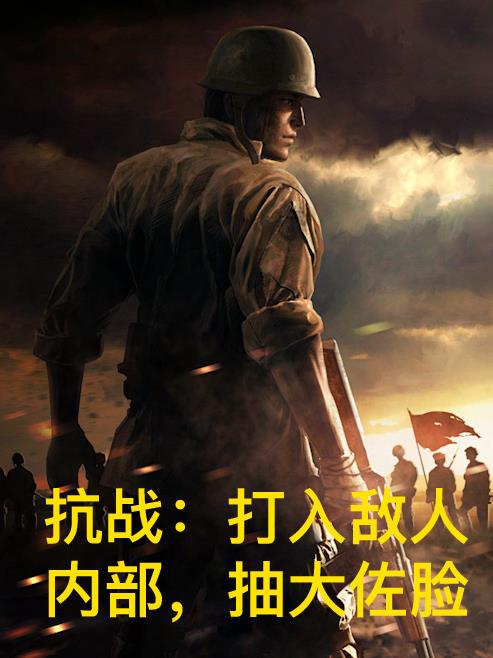 抗战：打入敌人内部，抽大佐脸免费阅读_抗战：打入敌人内部，抽大佐脸